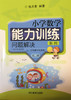 张天孝编著 小学数学能力训练 问题解决第二册 商品缩略图0