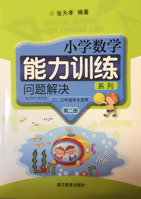 张天孝编著 小学数学能力训练 问题解决第二册