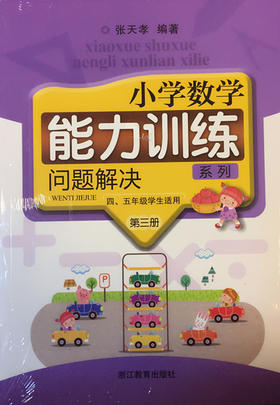 张天孝编著 小学数学能力训练 问题解决第三册