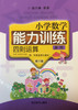 张天孝编著 小学数学能力训练 四则运算第三册 商品缩略图0