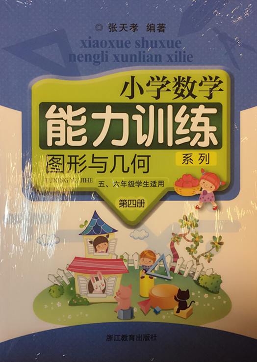 张天孝编著 小学数学能力训练 图形与几何第四册