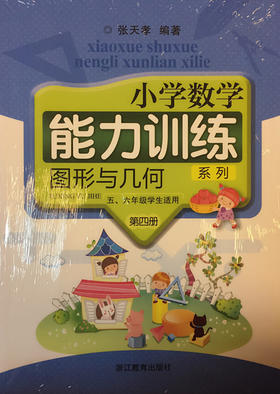 张天孝编著 小学数学能力训练 图形与几何第四册