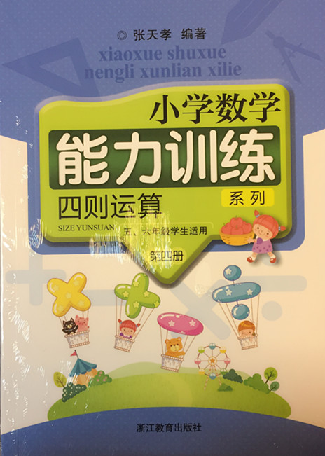 张天孝编著 小学数学能力训练 四则运算第四册