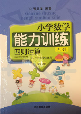 张天孝编著 小学数学能力训练 四则运算第四册