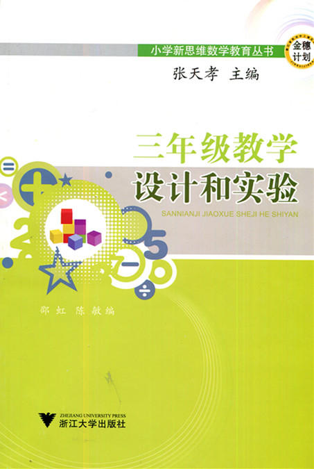 张天孝主编 三年级教学设计和实验 配浙教版数学教材 商品图0