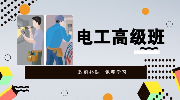 高级电工班--人满开班!