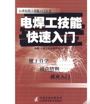 商品详情 目录: 第一单元 电焊基础知识 课题一 电焊概述 一,焊条的