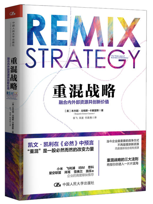 重混战略：融合内外部资源共创新价值 商品图0
