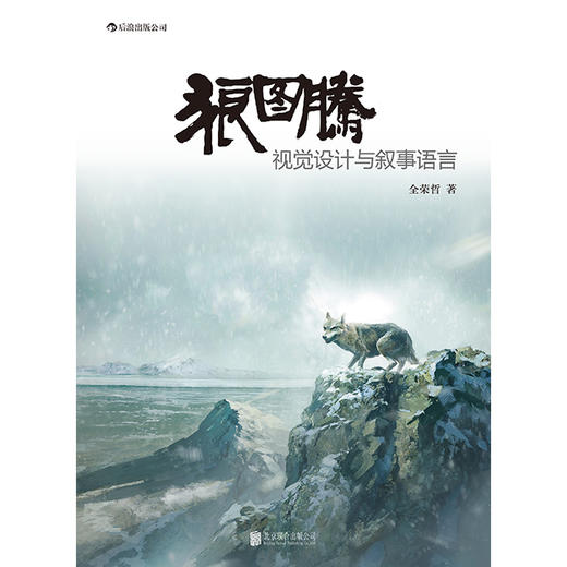 狼图腾:视觉设计与叙事语言 商品图1