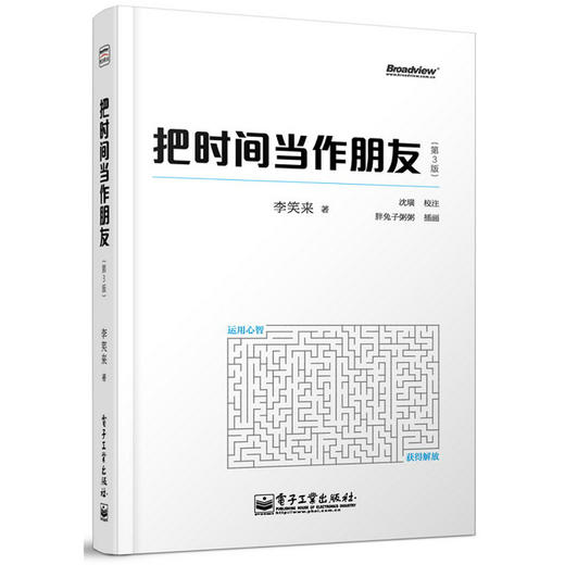 把时间当作朋友(第3版)(全彩版) 商品图0