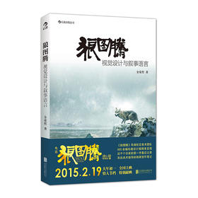 狼图腾:视觉设计与叙事语言