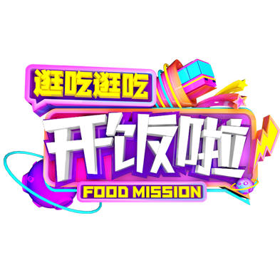 逛吃全球购200511