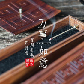 花梨万事如意香具四件套