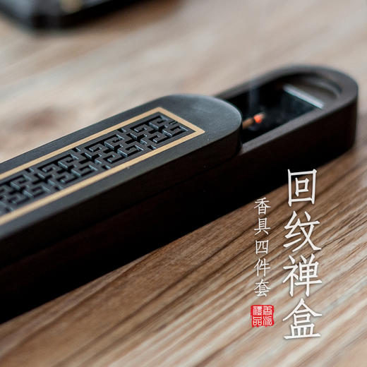 紫光檀回纹禅盒香具四件套 商品图0