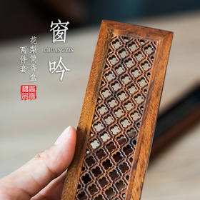 花梨窗吟简香盒两件套