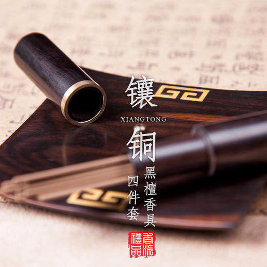 黑檀镶铜香具四件套 商品图0