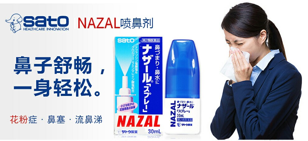 【限定】【佐藤(sato)】nazal喷剂 鼻宁 喷雾 鼻炎喷雾 喷鼻水 【30ml