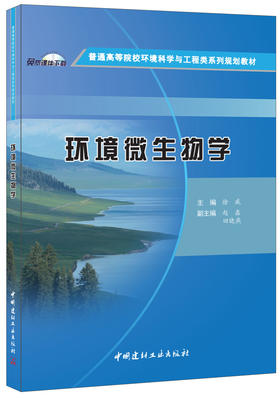 环境微生物学