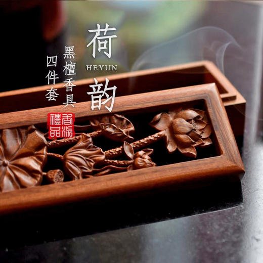 花梨荷韵香具四件套 商品图0