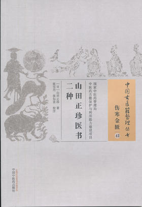 中国古医籍整理丛书——山田正珍医书二种（伤寒金匮43）【日本 山田正珍 】