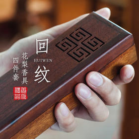 花梨回纹香具四件套