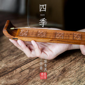 花梨四季香具三件套