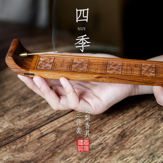 花梨四季香具三件套 商品图0