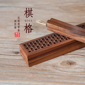 花梨棋格简香盒两件套