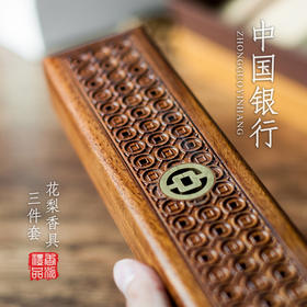 花梨中国银行香具三件套