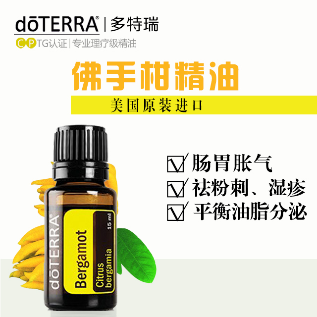 美国doterra多特瑞 bergamot 佛手柑 精油 单方精油