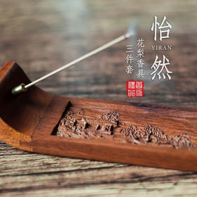 花梨怡然香具三件套