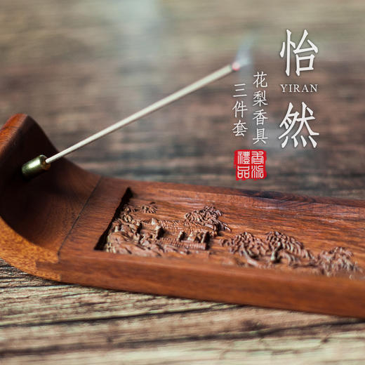 花梨怡然香具三件套 商品图0