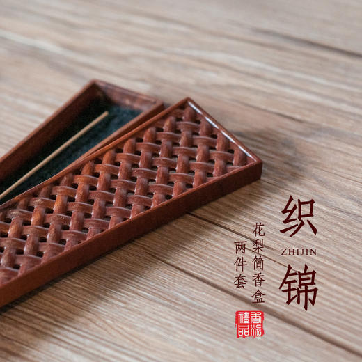 花梨织锦简香盒两件套 商品图0