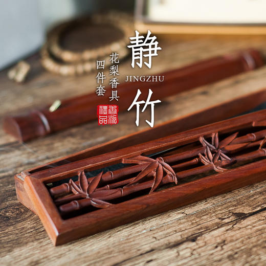 花梨静竹香具四件套 商品图0