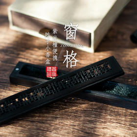 紫光檀窗格纹（带象牙）随手便携小香盒