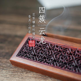 花梨镶嵌科檀木四簇云龙香具三件套