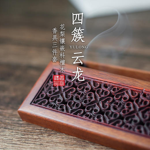 花梨镶嵌科檀木四簇云龙香具三件套 商品图0