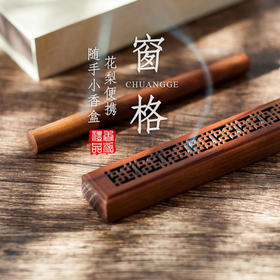 花梨窗格随手便携小香盒