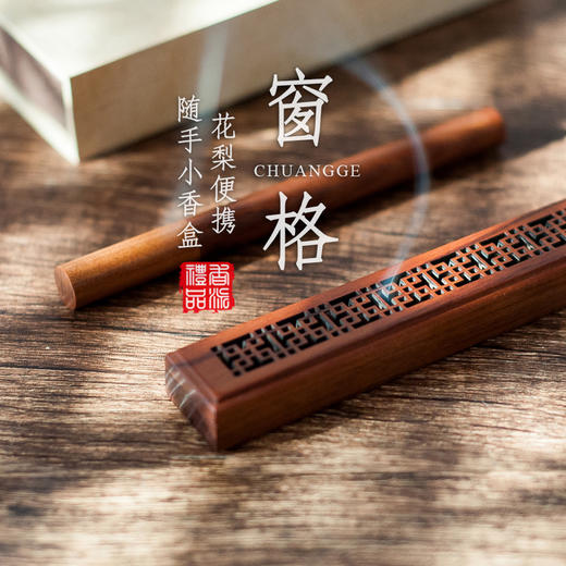 花梨窗格随手便携小香盒 商品图0