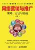 网络营销与推广 策略 方法与实战 微信营销 网络推广 移动互联网 商品缩略图0