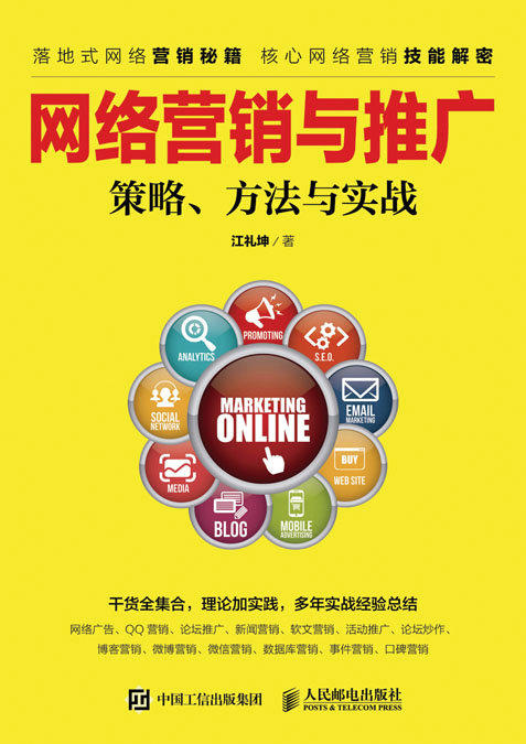 网络营销与推广 策略 方法与实战 微信营销 网络推广 移动互联网 商品图0
