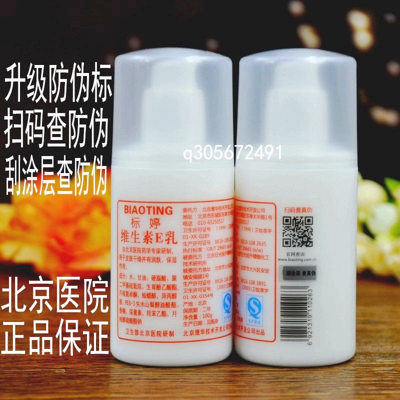 正品 标婷维生素ee乳液100ml ve乳 北京医院 鸭嘴防伪