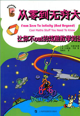 脑洞大开的数学—从零到无穷大 让你不out的炫酷数学知识