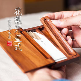 花梨开盖式便携小香盒（纸质装具器）