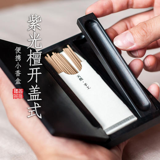 紫光檀开盖式便携小香盒（纸质装具器） 商品图0