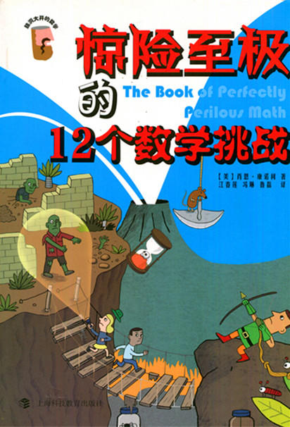 脑洞大开的数学—惊险至极的12个数学挑战 商品图0