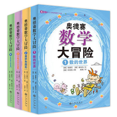 奥德赛数学大冒险（全4册）适合8-14岁孩子的数学小说 商品图0