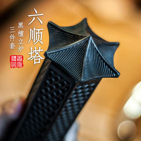 黑檀六顺塔立炉三件套