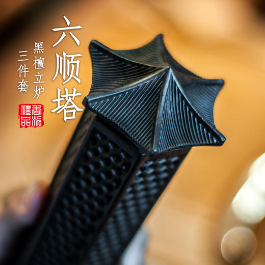 黑檀六顺塔立炉三件套 商品图0