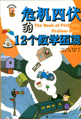 脑洞大开的数学—危机四伏的12个数学困境 商品图0